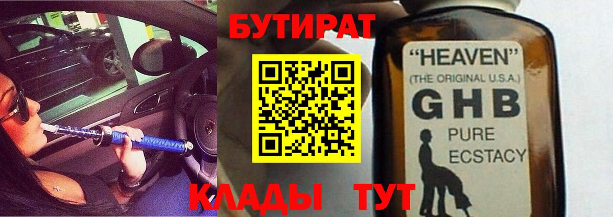 Бутират GHB  Вход с VPN  Новокубанск 