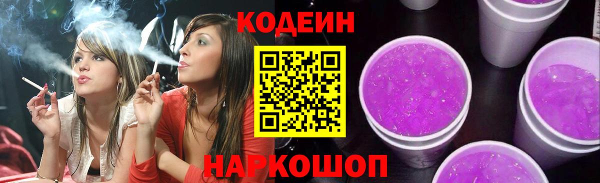 Новокубанск  что такое наркотик  Вход с VPN  Кодеин Purple Drank  Codein Purple Drank 